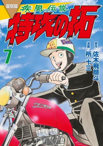 復刻版 疾風伝説 特攻の拓（７） | 漫画全巻ドットコム