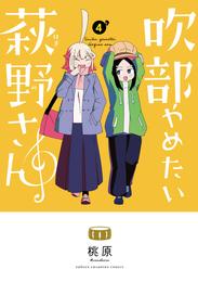 吹部やめたい萩野さん【電子単行本】 4 冊セット 最新刊まで