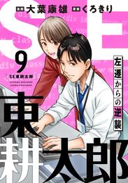 SE東耕太郎～左遷からの逆襲 9 冊セット 全巻