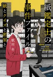 紙鑑定士の事件ファイル 紙とクイズと密室と