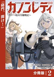 カノンレディ～砲兵令嬢戦記～【分冊版】2（ANIMAXコミックス）