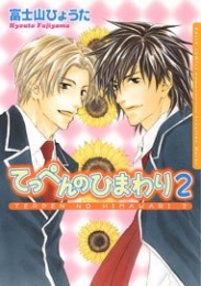 てっぺんのひまわり(1-2巻 全巻)