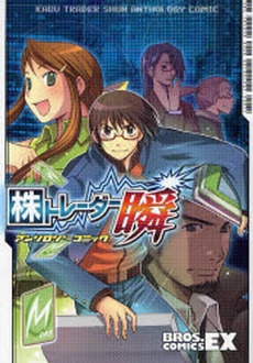 株トレーダー瞬 アンソロジーコミック 1巻 全巻 漫画全巻ドットコム 株トレーダー瞬 アンソロジーコミック 1巻 全巻 漫画全巻ドットコム