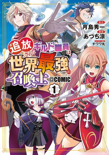 追放されたギルド職員は、世界最強の召喚士@COMIC (1巻 最新刊)