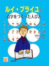 調べる学習百科 ルイ・ブライユと点字をつくった人びと