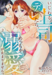 いじわる上司がデレたら、めっちゃ溺愛が止まりませんっ 鬼編集長が御曹司で私に結婚志願中!? (1-2巻 最新刊)