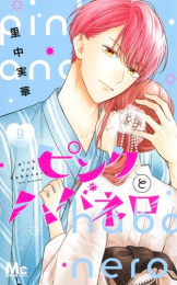 ピンクとハバネロ (1-8巻 最新刊)