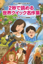 忙しい現代人のための2秒で読める世界クイック名作集 (1巻 全巻)