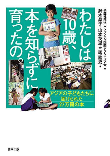 わたしは 10 歳、本を知らずに育ったの。: アジアの子どもたちに届けられた27万冊の本