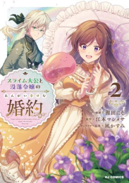 スライム大公と没落令嬢のあんがい幸せな婚約 (1-2巻 最新刊)