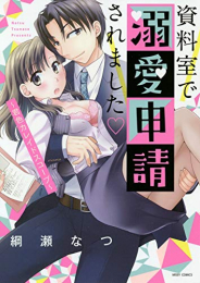 資料室で溺愛申請されました〜君色カレイドスコープ〜 (1巻 全巻)