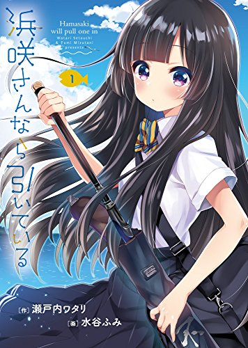 浜咲さんなら引いている(1巻 最新刊)