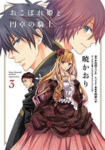 おこぼれ姫と円卓の騎士 1 3巻 最新刊 漫画全巻ドットコム