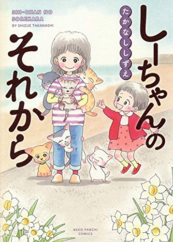 しーちゃんのそれから (1巻 全巻)