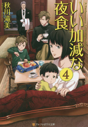 [ライトノベル]いい加減な夜食 (全4冊)