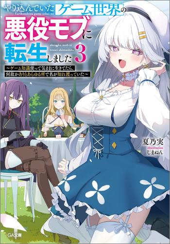 [ライトノベル]やり込んでいたゲーム世界の悪役モブに転生しました 〜ゲーム知識使って気ままに生きてたら、何故かありとあらゆる所で名が知れ渡っていた〜 (全3冊)