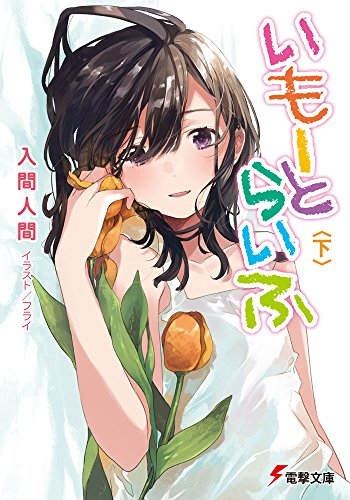 [ライトノベル]いもーとらいふ (全2冊)