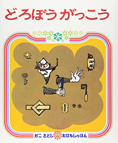 どろぼうがっこうシリーズ(全3冊)