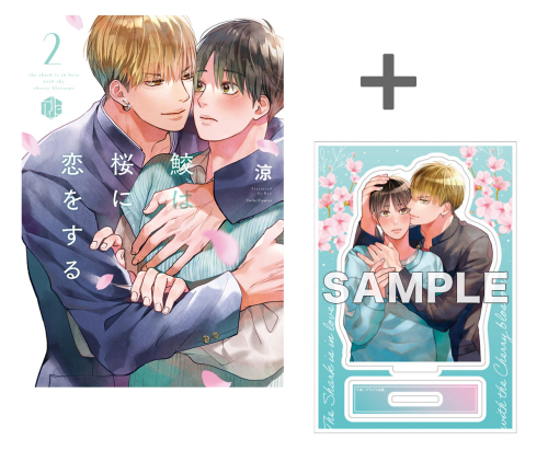 【有償特典付き】鮫は桜に恋をする(2)