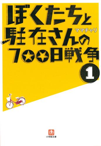 ぼくたちと駐在さんの700日戦争1