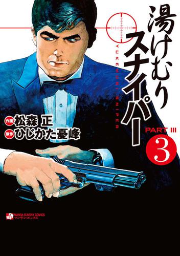 湯けむりスナイパーPART III 3 冊セット 全巻