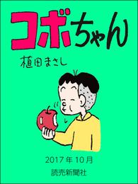 コボちゃん　2017年10月