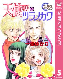 天使のツラノカワ 5 冊セット 全巻