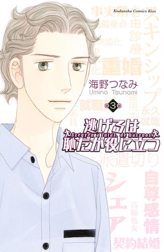 電子版 逃げるは恥だが役に立つ ３ 海野つなみ 漫画全巻ドットコム