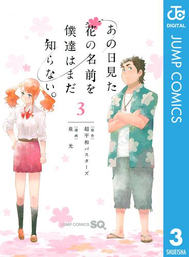 あの日見た花の名前を僕達はまだ知らない。 3 冊セット 全巻