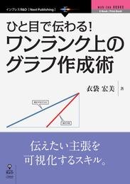 ひと目で伝わる！　ワンランク上のグラフ作成術