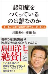 認知症をつくっているのは誰なのか　「よりあい」に学ぶ認知症を病気にしない暮らし