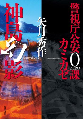 警視庁公安0課 カミカゼ 4 冊セット 最新刊まで