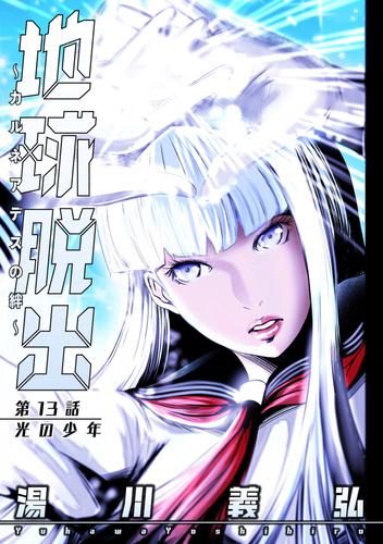 地球脱出~カルネアデスの絆~ 分冊版 13