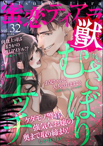 蜜恋ティアラ獣むさぼりエッチ　Vol.32