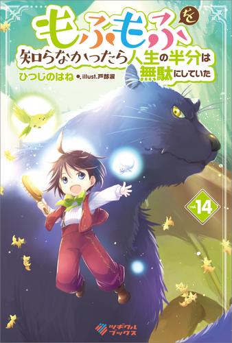 もふもふを知らなかったら人生の半分は無駄にしていた14