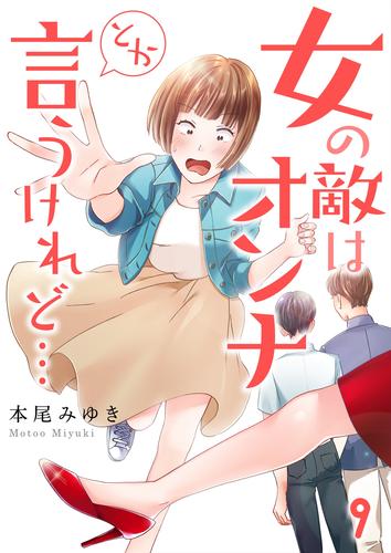 【フルカラー】女の敵はオンナとか言うけれど…9