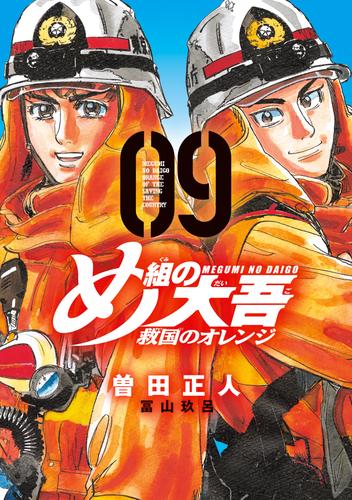 め組の大吾　救国のオレンジ 9 冊セット 最新刊まで