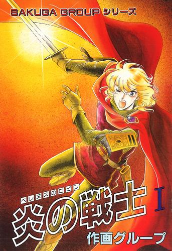 合作大全集（SG企画）（7）ベレヌスのロビン 炎の戦士I | 漫画全巻