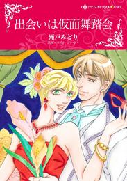 出会いは仮面舞踏会【分冊】 1巻