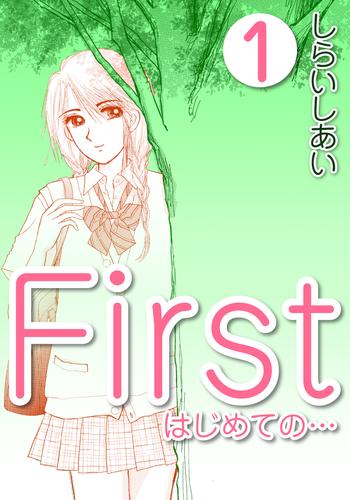 Ｆｉｒｓｔ　はじめての…1