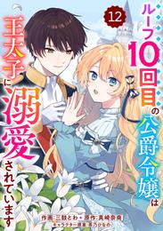 Berry’sFantasyループ10回目の公爵令嬢は王太子に溺愛されています 12 冊セット 最新刊まで