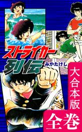 ストライカー列伝【大合本版】　全巻収録