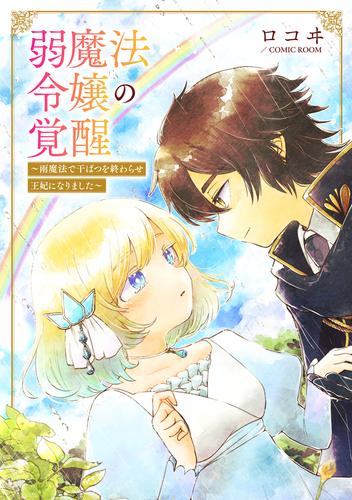 弱魔法令嬢の覚醒　～雨魔法で干ばつを終わらせ王妃になりました～ 2 冊セット 最新刊まで