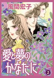 愛と夢のかなたに 2 冊セット 最新刊まで