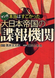 本当はすごかった大日本帝国の諜報機関 マンガ [文庫版] (1巻 全巻)