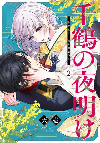 千鶴の夜明け〜わたしに一途な旦那さま〜 (1巻 最新刊) | 漫画全巻