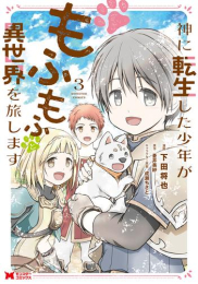 神に転生した少年がもふもふと異世界を旅します (1-3巻 最新刊)