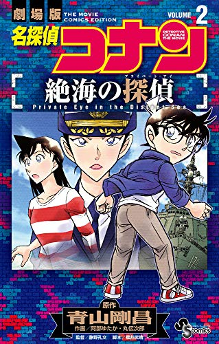 名探偵コナン 絶海の探偵 (1-2巻 全巻) | 漫画全巻ドットコム