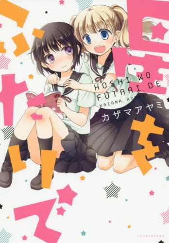 星をふたりで (1巻 全巻)