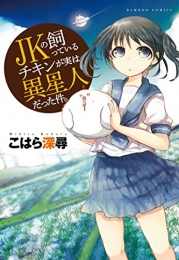 JKの飼っているチキンが実は異星人だった件。 (1巻 全巻)